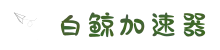 白鲸加速器官网 | 极速连接，智能加速